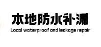 松江本地防水补漏